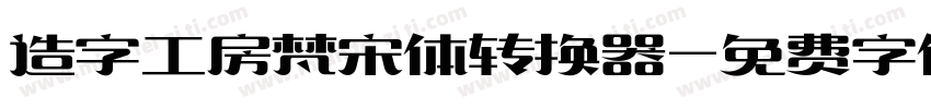 造字工房梵宋体转换器字体转换