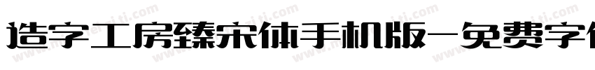 造字工房臻宋体手机版字体转换