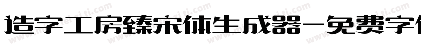 造字工房臻宋体生成器字体转换