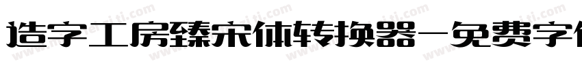 造字工房臻宋体转换器字体转换