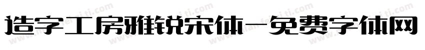 造字工房雅锐宋体字体转换