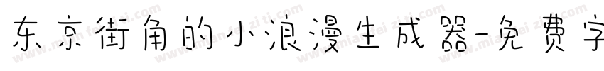 东京街角的小浪漫生成器字体转换