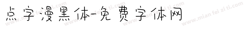 点字漫黑体字体转换