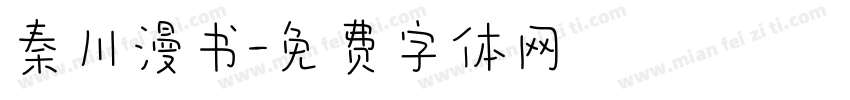 秦川漫书字体转换