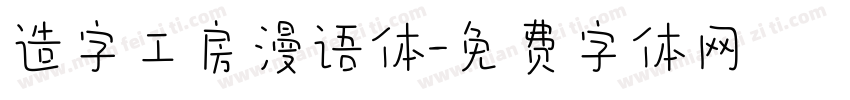 造字工房漫语体字体转换