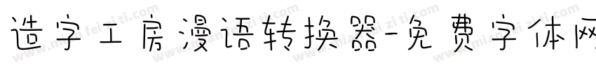 造字工房漫语转换器字体转换