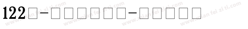 122号-七岁半手机版字体转换