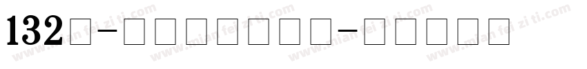 132号-江舟行客转换器字体转换