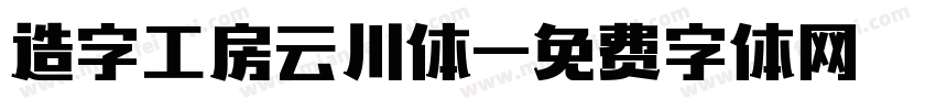 造字工房云川体字体转换