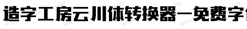 造字工房云川体转换器字体转换