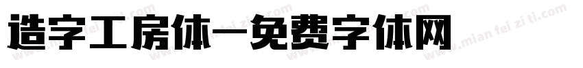 造字工房体字体转换