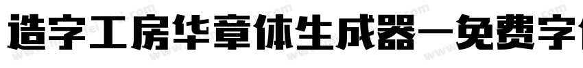 造字工房华章体生成器字体转换