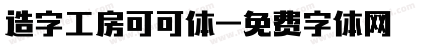 造字工房可可体字体转换