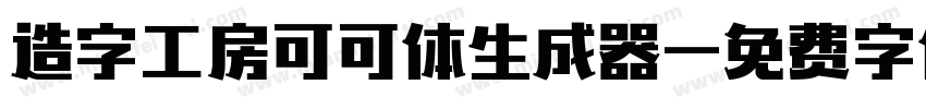 造字工房可可体生成器字体转换