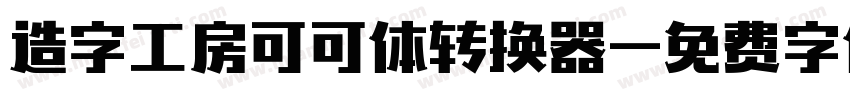 造字工房可可体转换器字体转换