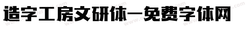 造字工房文研体字体转换