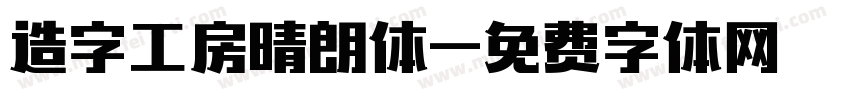 造字工房晴朗体字体转换