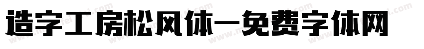 造字工房松风体字体转换