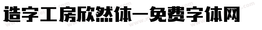 造字工房欣然体字体转换