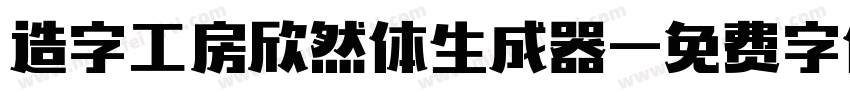 造字工房欣然体生成器字体转换