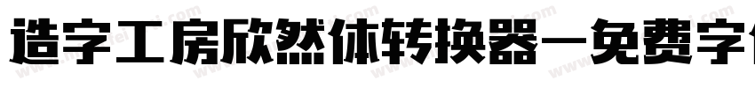 造字工房欣然体转换器字体转换