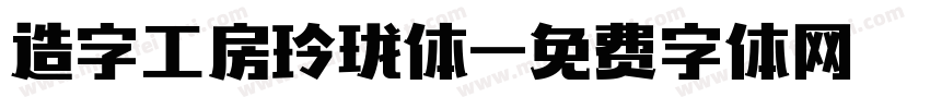 造字工房玲珑体字体转换