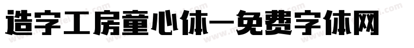 造字工房童心体字体转换