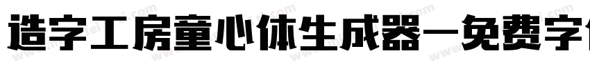 造字工房童心体生成器字体转换