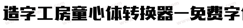 造字工房童心体转换器字体转换