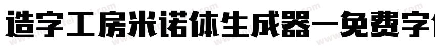 造字工房米诺体生成器字体转换