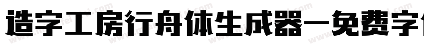 造字工房行舟体生成器字体转换