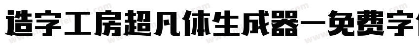 造字工房超凡体生成器字体转换