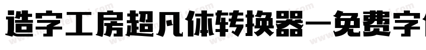 造字工房超凡体转换器字体转换