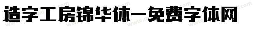 造字工房锦华体字体转换