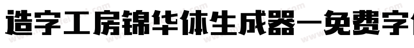 造字工房锦华体生成器字体转换