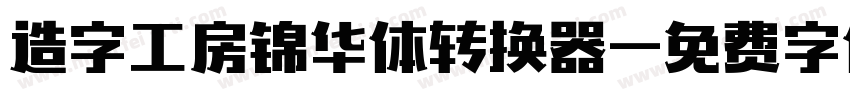 造字工房锦华体转换器字体转换