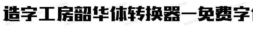 造字工房韶华体转换器字体转换