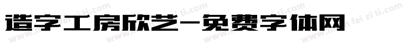 造字工房欣艺字体转换