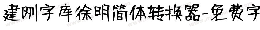 建刚字库徐明简体转换器字体转换