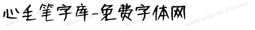 心毛笔字库字体转换