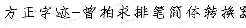 方正字迹-曾柏求排笔简体转换器字体转换