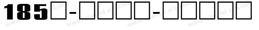 185号-状元榜书字体转换
