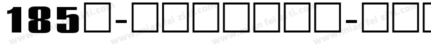185号-状元榜书转换器字体转换