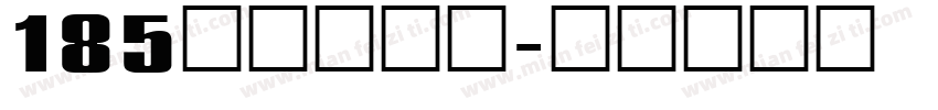 185号状元字体字体转换