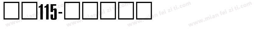 大髭115字体转换