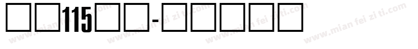 大髭115字体字体转换