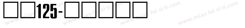 字魂125字体转换