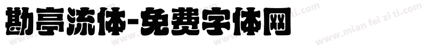 勘亭流体字体转换