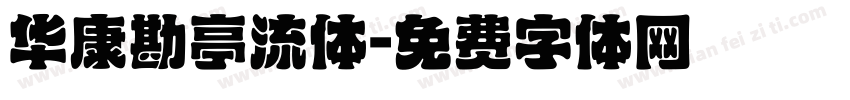 华康勘亭流体字体转换