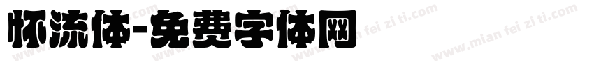 怀流体字体转换